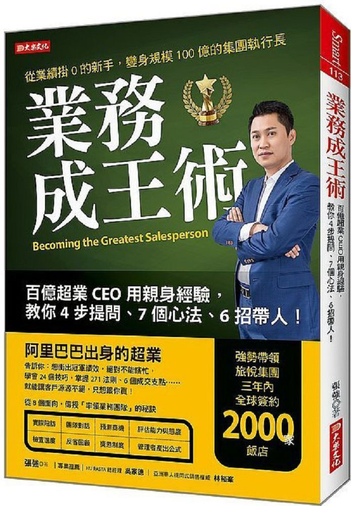  業務成王術：百億超業CEO用親身經驗，教你4步提問、7個心法、6招帶人！