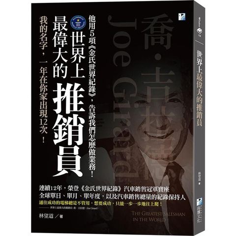 世界上最偉大的推銷員：喬•吉拉德，他用5項《金氏世界紀錄》，告訴我們怎麼做業務！