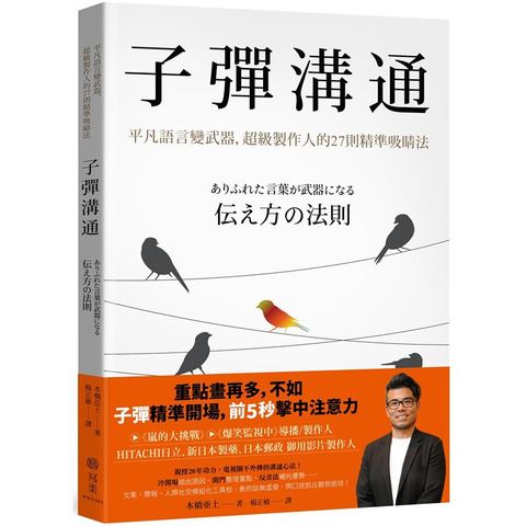 子彈溝通：平凡語言變武器，超級製作人的27則精準吸睛法