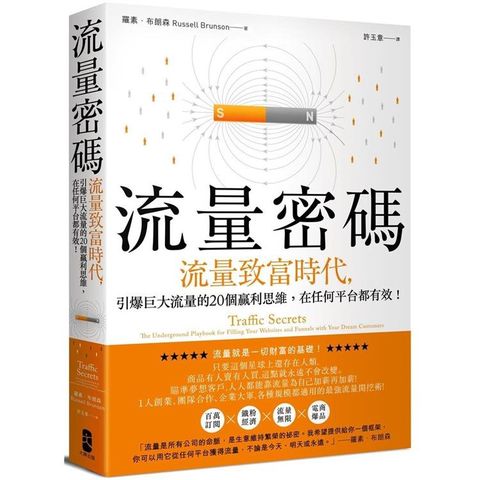 流量密碼：【流量致富時代】引爆巨大流量的20個贏利思維，在任何平台都有效！