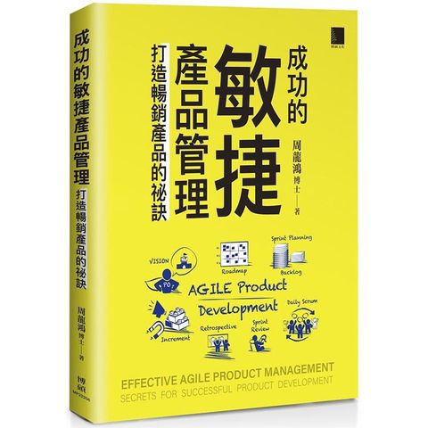 成功的敏捷產品管理：打造暢銷產品的祕訣