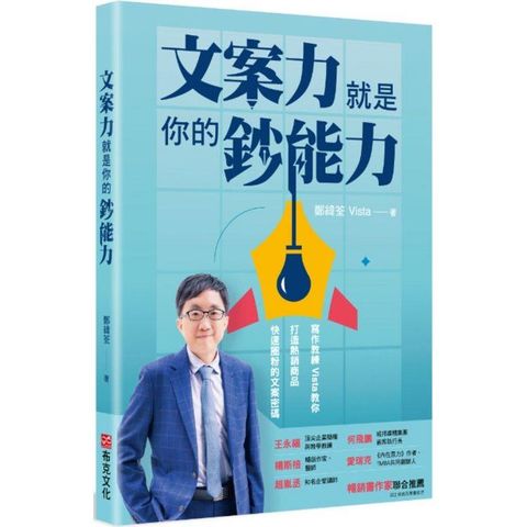 文案力就是你的鈔能力：寫作教練Vista教你打造熱銷商品、快速圈粉的文案密碼