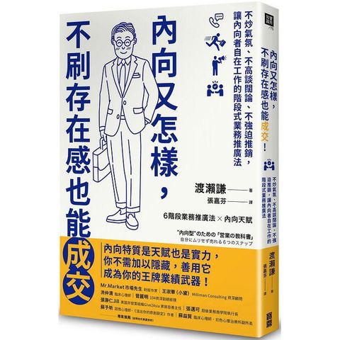 內向又怎樣，不刷存在感也能成交！：不炒氣氛、不高談闊論、不強迫推銷，讓內向者自在工作的階段式業務推廣法