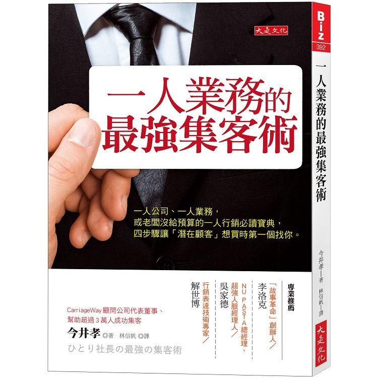  一人業務的最強集客術：一人公司、一人業務，或老闆沒給預算的一人行銷必讀寶典，四步驟讓「潛在顧客」想買時第一個找你。