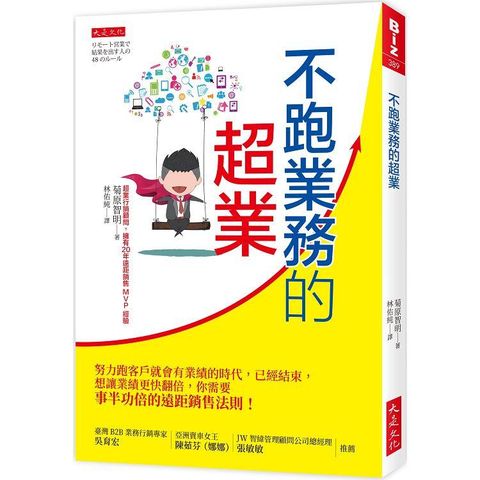 不跑業務的超業：努力跑客戶就會有業績的時代，已經結束，想讓業績更快翻倍，你需要事半功倍的遠距銷售法則！