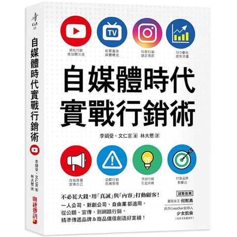 自媒體時代實戰行銷術：不必花大錢，用「真誠」與「內容」打動顧客！一人公司、新創公司、自由業都適用，從公關、宣傳、到網路行銷，精準傳遞品牌&商品價值創造