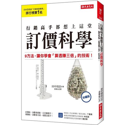 行銷高手都想上這堂訂價科學（珍藏版）：9方法，讓你學會「算透賺三倍」的技術！