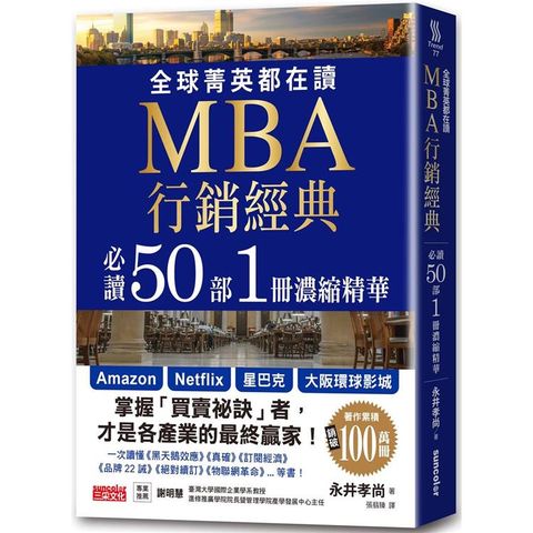 全球菁英都在讀 MBA行銷經典 必讀50部1冊濃縮精華