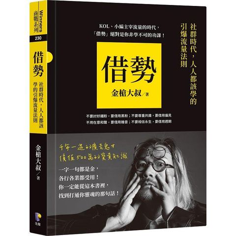 借勢：社群時代，人人都該學的引爆流量法則