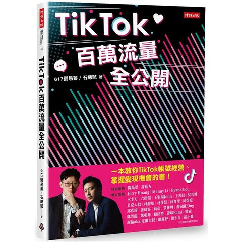 TikTok百萬流量全公開
