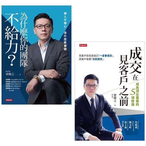 梁櫰之帶你衝業績套書（成交在見客戶之前+為什麼你的團隊不給力）