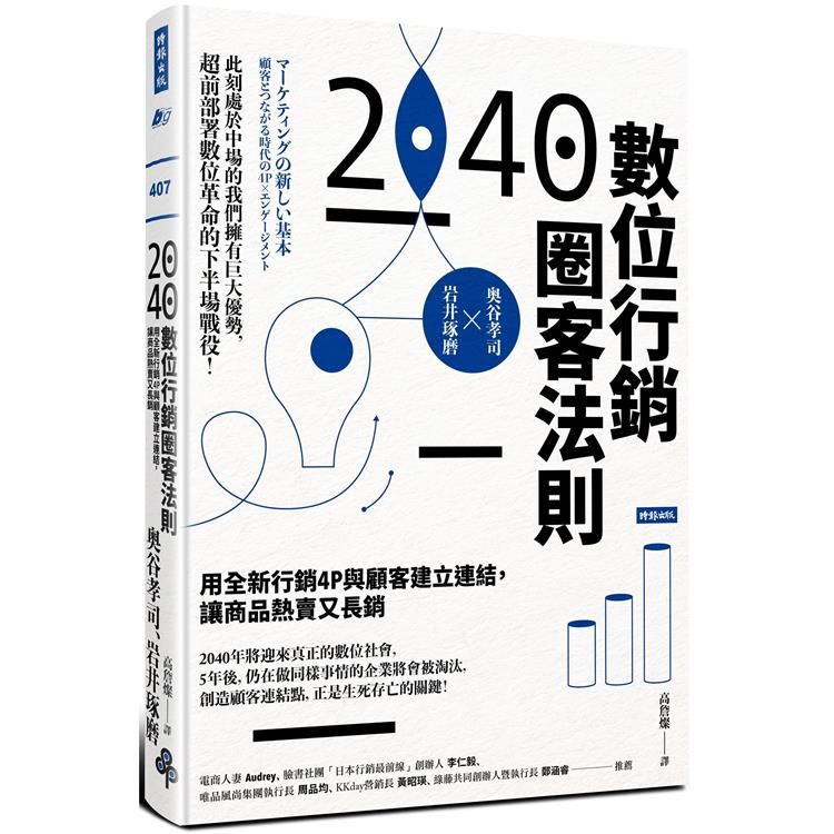  2040數位行銷圈客法則：用全新行銷4P與顧客建立連結，讓商品熱賣又長銷