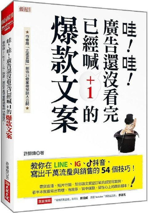 哇！哇！廣告還沒看完已經喊 +1的爆款文案：教你在LINE、IG、抖音，寫出千萬流量與銷售的54個技巧