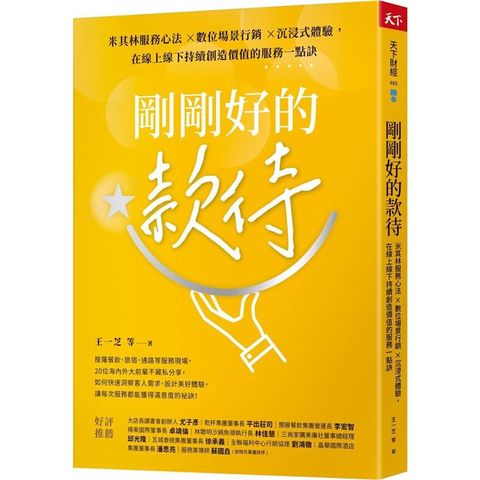 剛剛好的款待：米其林服務心法 ×數位場景行銷 ×沉浸式體驗，在線上線下持續創造價值的服務一點訣