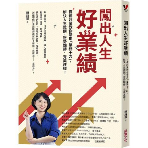 闖出人生好業績：百億超業教你活用「業務十力」，解決人生難關，逆勢翻轉、完美達標！