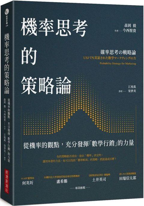 機率思考的策略論：從機率的觀點，充分發揮「數學行銷」的力量