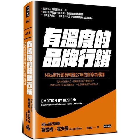 有溫度的品牌行銷：Nike前行銷長精煉27年的創意領導課