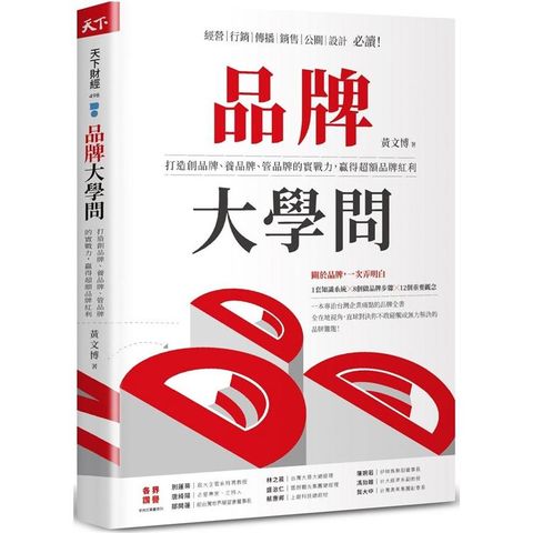 品牌大學問：打造創品牌、養品牌、管品牌的實戰力，贏得超額品牌紅利