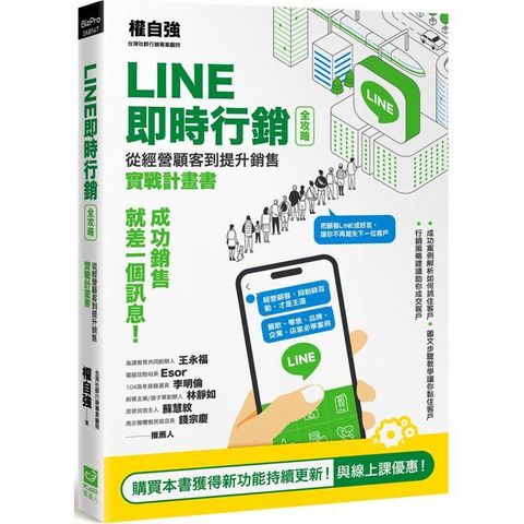 LINE即時行銷全攻略：從經營顧客到提升銷售實戰計畫書