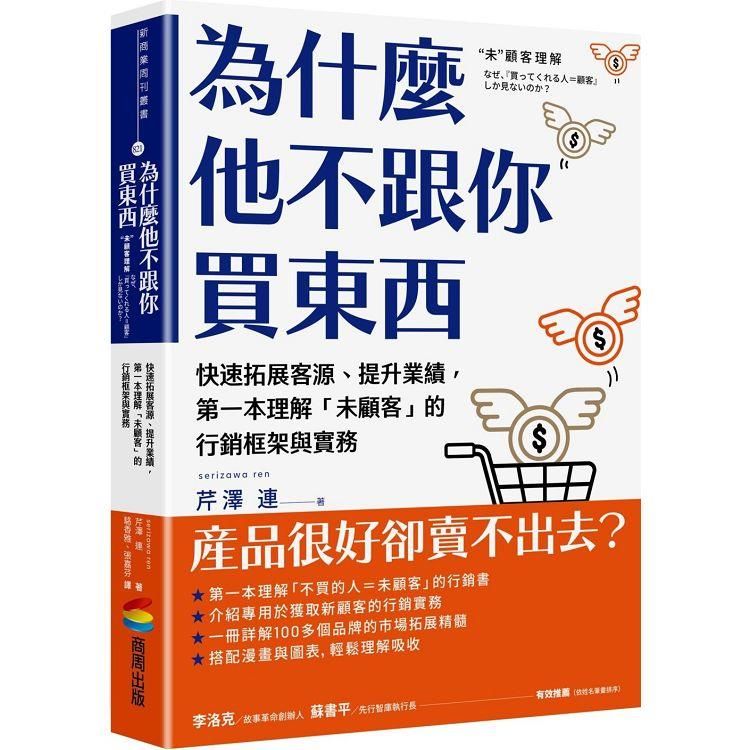  為什麼他不跟你買東西：有效開拓市場、提升業績，第一本理解「未顧客」的行銷框架與實務