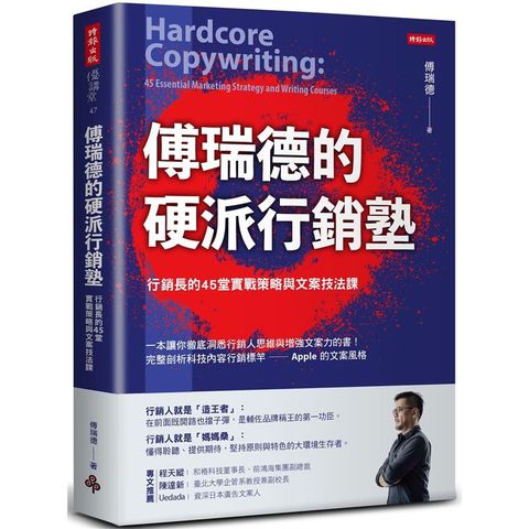 傅瑞德的硬派行銷塾：行銷長的45堂實戰策略與文案技法課