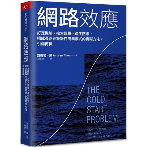 網路效應：訂定機制、拉大規模、產生防禦，把成長路徑設計在商業模式的實際方法，引爆商機