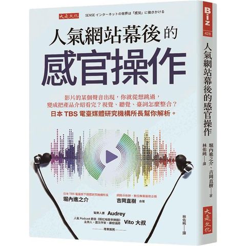 人氣網站幕後的感官操作：影片出現某個聲音，你從想跳過，變成看完產品介紹？視覺、聽覺、臺詞怎麼整合？日本TBS電臺媒體研究機構所長幫你解析。