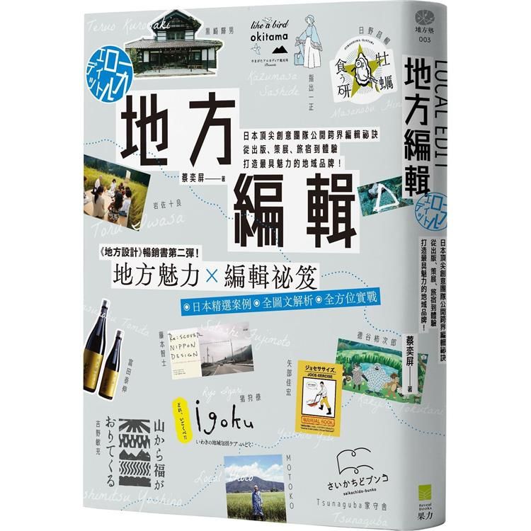  地方編輯：日本頂尖創意團隊公開跨界編輯祕訣，從出版、策展、旅宿到體驗，打造最具魅力的地域品牌！