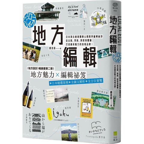 地方編輯：日本頂尖創意團隊公開跨界編輯祕訣，從出版、策展、旅宿到體驗，打造最具魅力的地域品牌！