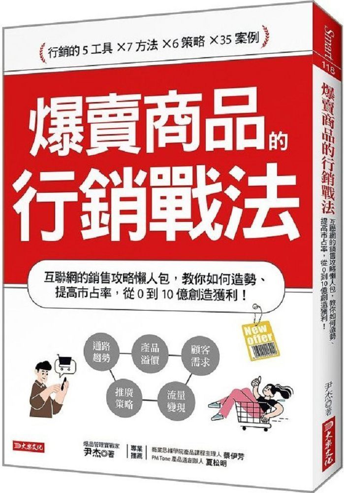  爆賣商品的行銷戰法：互聯網的銷售攻略懶人包，教你如何造勢、提高市占率，從0到10億創造獲利！