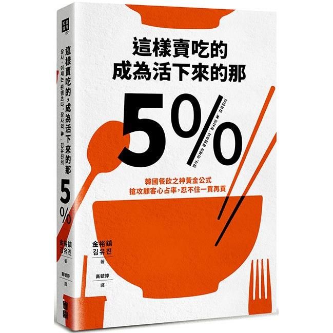  這樣賣吃的，成為活下來的那5%：韓國餐飲之神黃金公式，搶攻顧客心占率，忍不住一買再買