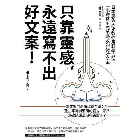 只靠靈感，永遠寫不出好文案！（二版）：日本廣告天才教你用科學方法一小時寫出完美勸敗的絕妙文案