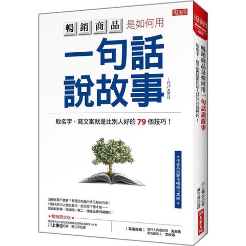 暢銷商品是如何用一句話說故事：取名字、寫文案就是比別人好的79個技巧！（暢銷限定版）