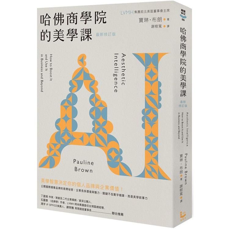  哈佛商學院的美學課【最新修訂版】：國際精奢品牌的商業祕密，讓你跟你的企業成為真實且獨特的存在！