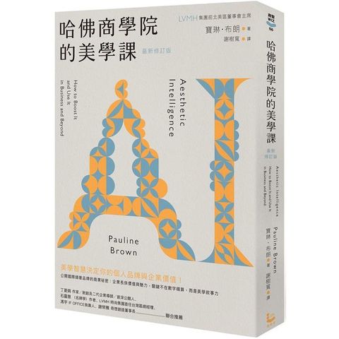 哈佛商學院的美學課【最新修訂版】：國際精奢品牌的商業祕密，讓你跟你的企業成為真實且獨特的存在！