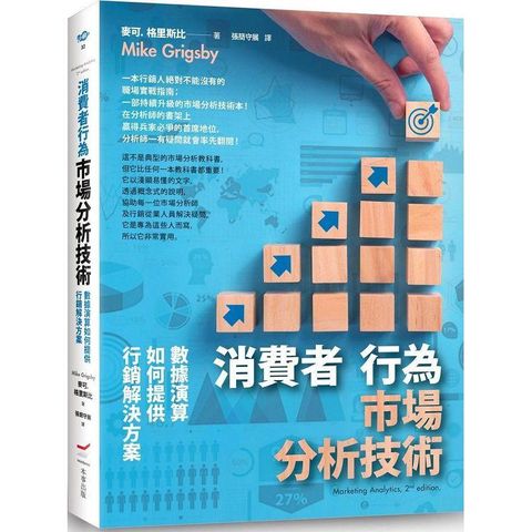 消費者行為市場分析技術（二版）：數據演算如何提供行銷解決方案