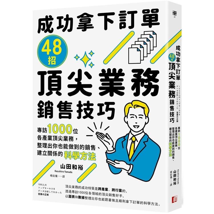  成功拿下訂單48招頂尖業務銷售技巧：專訪1000位各產業頂尖業務，整理出你也能做到的銷售、建立關係的科學方法