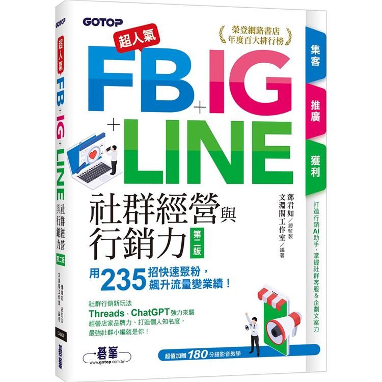  超人氣FB＋IG＋LINE社群經營與行銷力（第二版）：用235招快速聚粉，飆升流量變業績！（附Threads、ChatGPT行銷影音）