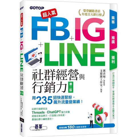 超人氣FB＋IG＋LINE社群經營與行銷力（第二版）：用235招快速聚粉，飆升流量變業績！（附Threads、ChatGPT行銷影音）