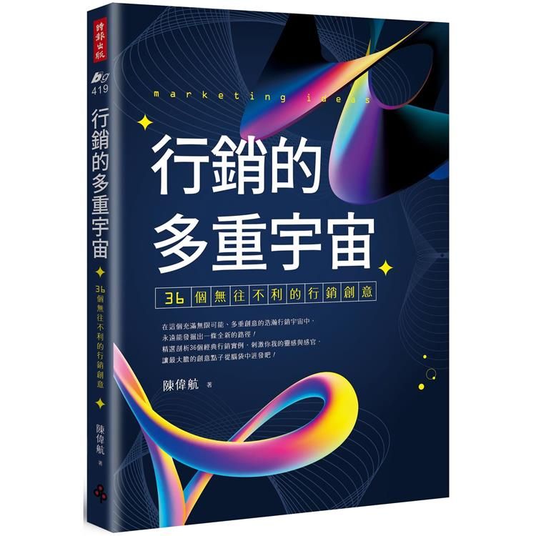  行銷的多重宇宙：36個無往不利的行銷創意