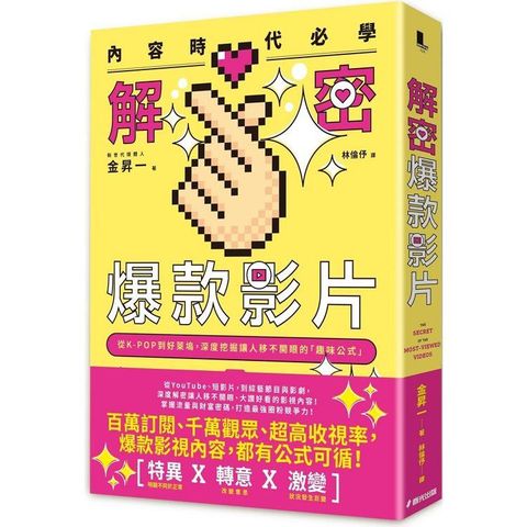 內容時代必學！解密爆款影片：從K-POP到好萊塢，深度挖掘讓人移不開眼的「趣味公式」