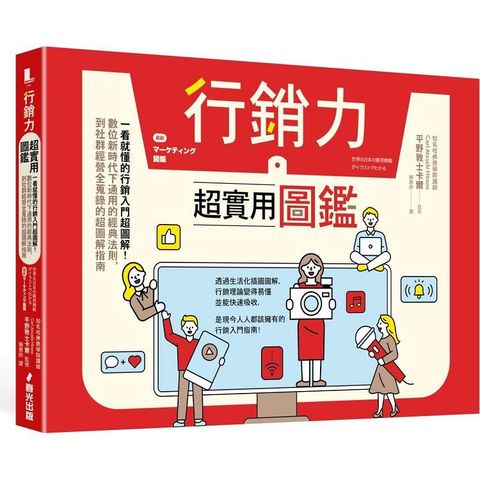 行銷力超實用圖鑑：一看就懂的行銷入門超圖解！數位新時代下通用的經典法則，到社群經營全蒐錄的超圖解指南