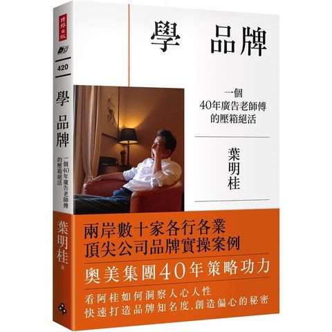 學 品牌：一個40年廣告老師傅的壓箱絕活