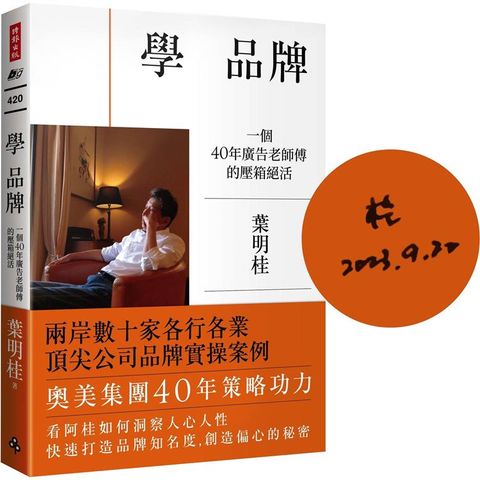 學 品牌：一個40年廣告老師傅的壓箱絕活【限量作者親簽版】