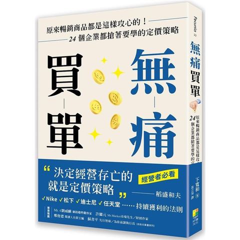 無痛買單：原來暢銷商品都是這樣攻心的！24個企業都搶著要學的定價策略