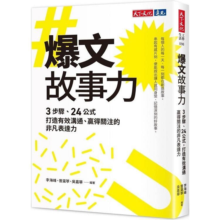  爆文故事力：3步驟、24公式，打造有效溝通、贏得關注的非凡表達力