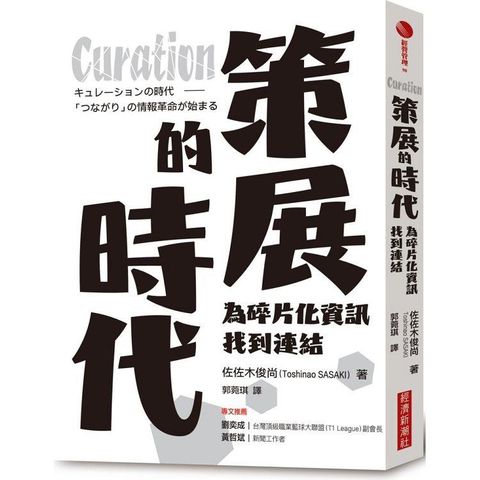 Curation策展的時代：為碎片化資訊找到連結