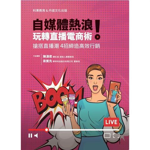 自媒體熱浪！玩轉直播電商術搶搭直播潮 4招締造高效行銷