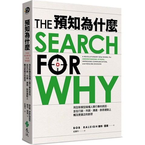 預知為什麼：用全新模型搞懂人類行事的原因，並在行銷、市調、溝通、群眾運動上觸及更廣泛的群眾