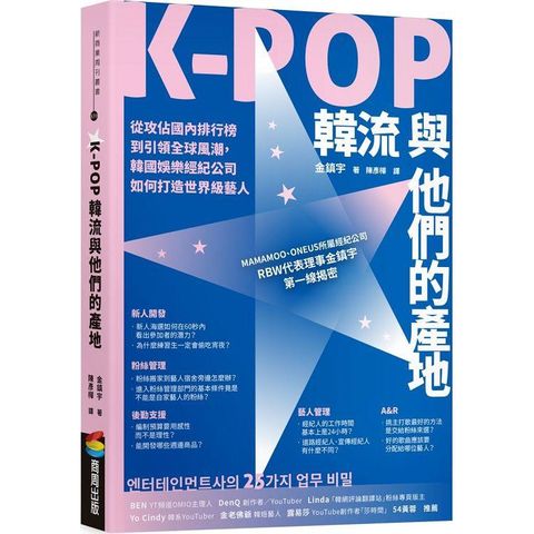 K-POP韓流與他們的產地：從攻佔國內排行榜到引領全球風潮，韓國娛樂經紀公司如何打造世界級藝人